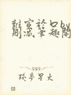 难宣于口by无删减笔趣阁