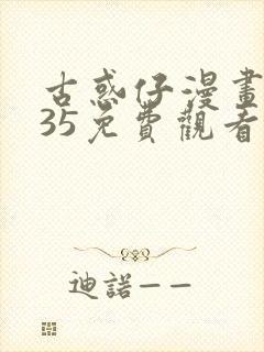 古惑仔漫画2335免费观看