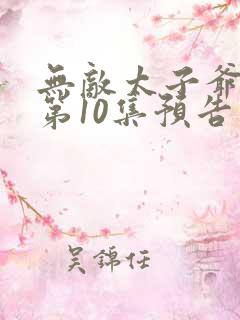 无敌太子爷短剧第10集预告