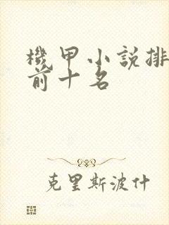 机甲小说排行榜前十名