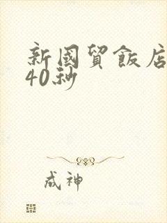 新国贸饭店9分40秒