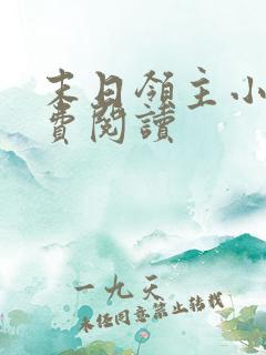 末日领主小说免费阅读