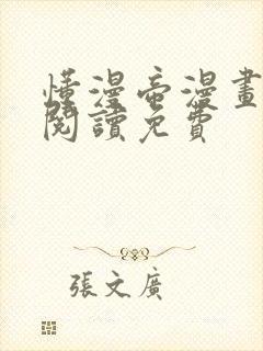 懂漫帝漫画在线阅读免费