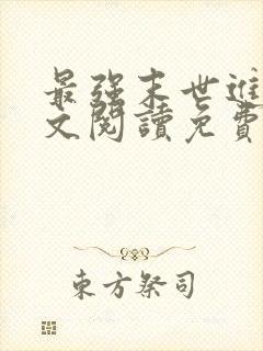 最强末世进化全文阅读免费