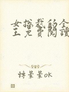 女总裁的全能兵王免费阅读最新