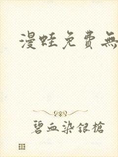 漫蛙免费无删减