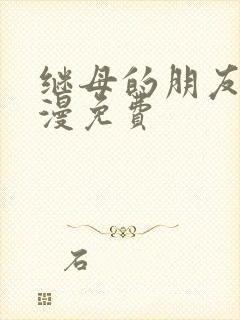 继母的朋友们韩漫免费