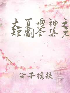 大夏傻神之逆袭短剧全集免费