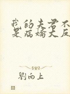 我的夫君不可能是病娇大反派