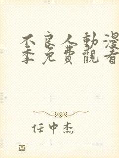 不良人动漫第一季免费观看