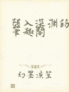 堕入深渊的警妻笔趣阁