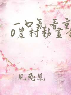 一口气看重生70农村动画合集