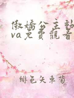 傲娇公主动漫ova免费观看全集