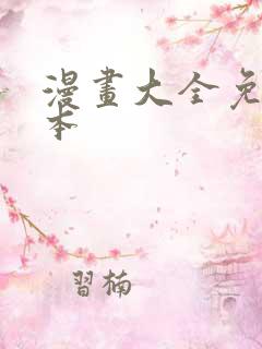 漫画大全免费日本