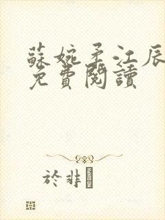 苏婉柔江辰重生免费阅读