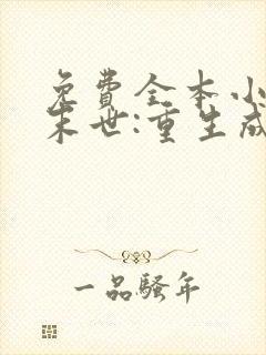 免费全本小说,末世:重生成为最强魔法少女