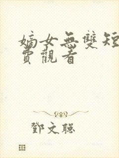 嫡女无双短剧免费观看