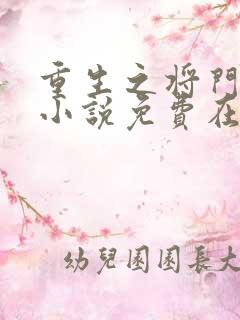 重生之将门毒后小说免费在线阅读