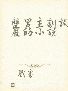 双男主训诫哥管严的小说