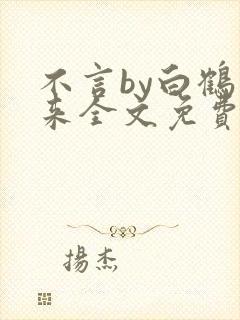 不言by白鹤飞来全文免费阅读最新章节