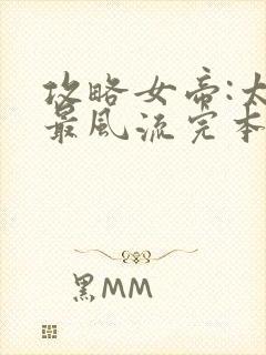 攻略女帝:太监最风流完本txt下载