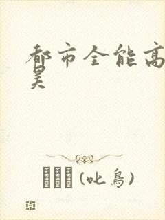 都市全能高手叶昊