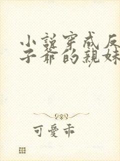 小说穿成反派世子爷的亲妹妹