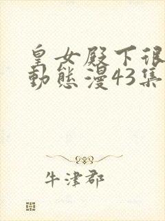 皇女殿下很邪恶动态漫43集免费观看