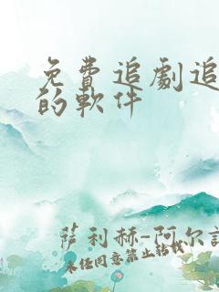 免费追剧追动漫的软件