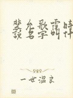 裴允歌霍时渡小说名字叫什么