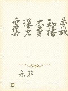 云深不知梦第9集免费播放