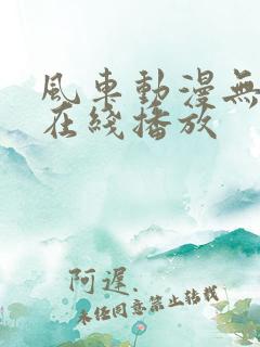 风车动漫无删减在线播放