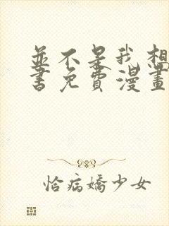 并不是我想当秘书免费漫画