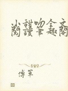 小甜吻全文免费阅读笔趣阁无弹窗