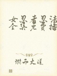 女忍者忍法帖5全集免费播放