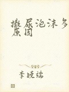 撒尿泡沫多是啥原因