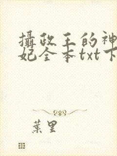 摄政王的神医狂妃全本txt下载