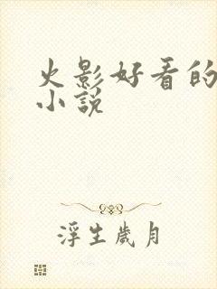 火影好看的同人小说