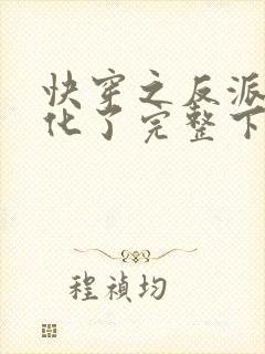 快穿之反派又黑化了完整下载