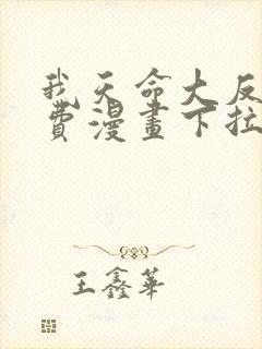 我天命大反派免费漫画下拉式漫画