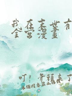 我在末世有座黄金宫漫画