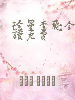 徐曼李飞全文阅读免费