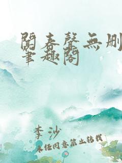 闻春声无删减 笔趣阁