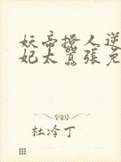 妖帝撩人逆天邪妃太嚣张免费阅读全文 小说