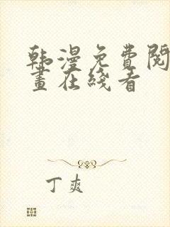 韩漫免费阅读漫画在线看