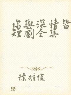 你与深情皆错过短剧全集