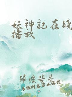 妖神记在线免费播放