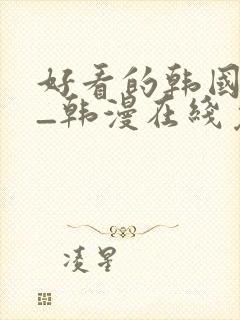 好看的韩国漫画_韩漫在线免费