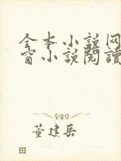 全本小说网无弹窗小说阅读网小说