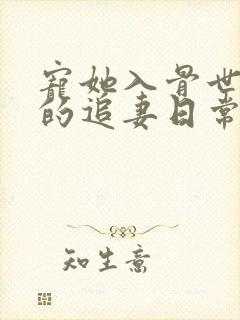 宠她入骨世子爷的追妻日常小说